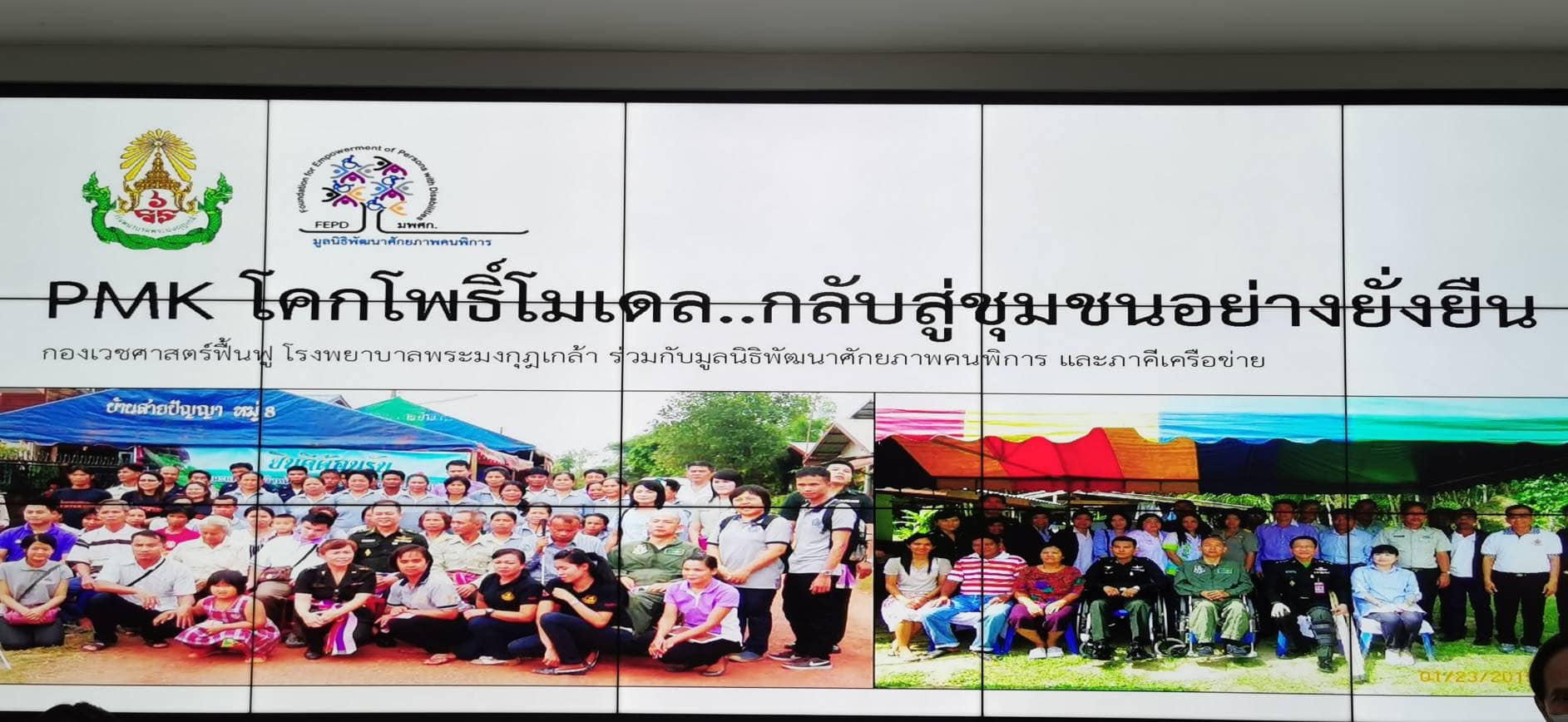 มูลนิธิพัฒนาศักยภาพคนพิการ ร่วมกับ กองเวชศาสตร์ฟื้นฟู โรงพยาบาลพระมงกุฎเกล้า นำเสนอ PMK Model