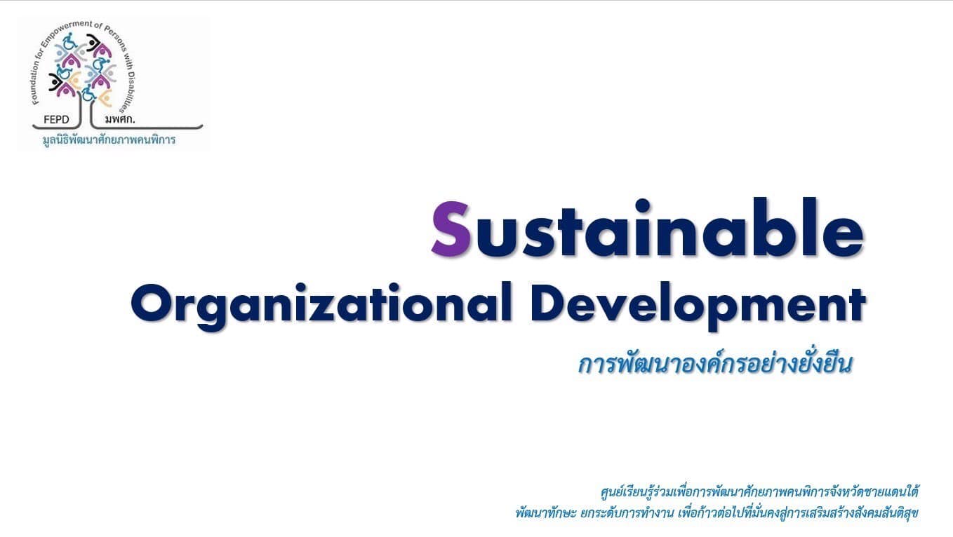  มูลนิธิพัฒนาศักยภาพคนพิการ  จัดกิจกรรมการอบรมเชิงปฎิบัติการ หัวข้อ “การพัฒนาองค์กรอย่างยั่งยืน” 