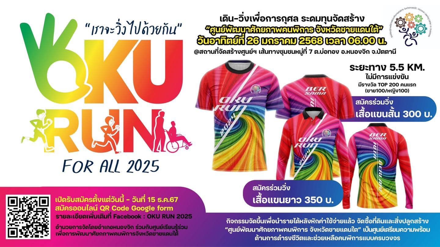 เชิญชวนทุกท่านร่วมกิจกรรมเดินวิ่งการกุศล​ OKU RUN​ FOR ALL