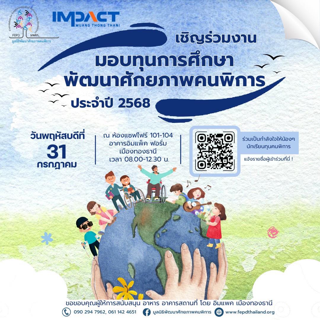 ขอเชิญร่วมงานมอบทุนการศึกษา