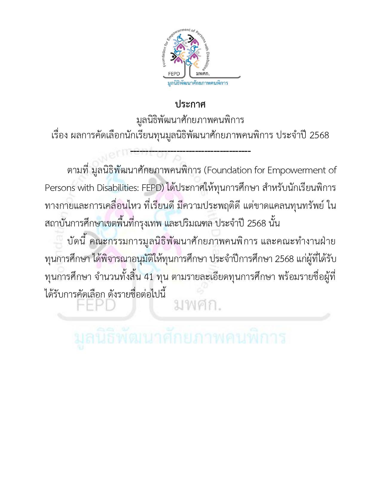 ประกาศรายชื่อเด็กนักเรียนที่ได้รับทุนการศึกษา ปี 2568