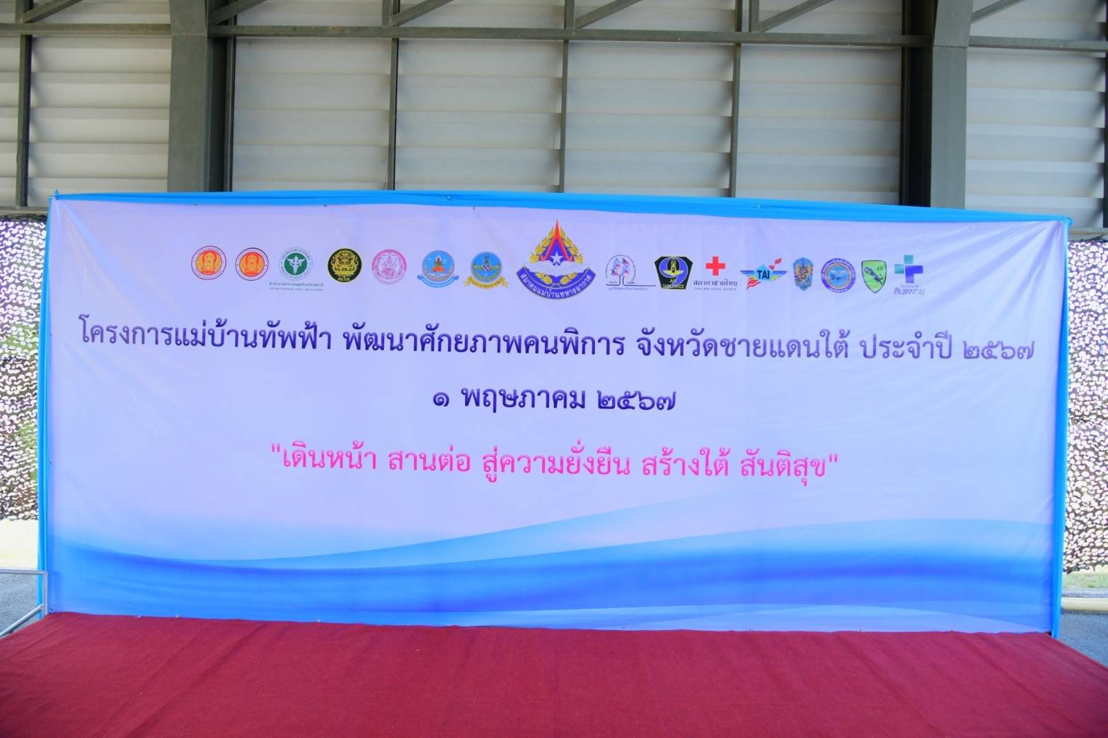 โครงการแม่บ้านทัพฟ้า พัฒนาศักยภาพสามจังหวัดชายแดนใต้ ประจำปี2567